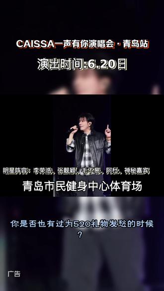 CAISSA 一声有你演唱会,汇聚多元音乐风格,唱进心底的旋律,共度浪漫音乐之夜。 #票捷 #CAISSA一声有你演唱会 #CAISSA一声有你演唱会青岛站 #520送自己一张门票 #青岛演唱会