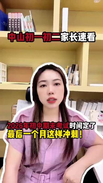 中山初一、初二家长速看!2026年初中期末考试时间定了!最后一个月这样冲刺!#中山 #中山教育 #中山初中期末考试 #中山纪念中学