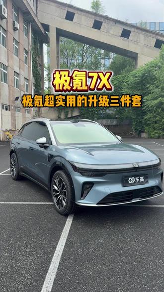 极氪超实用的升级三件套 #极氪7X #极氪改装 #极氪贴膜 #极氪升级改装 #沈阳车高