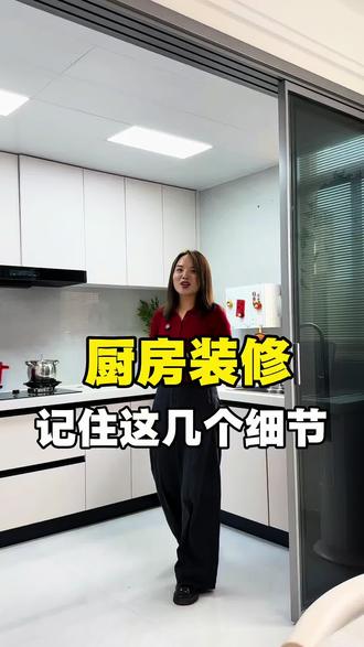 厨房装修记住这几个细节
#靠谱装修 #洛阳靠谱装修#宜阳铭欣装饰 #同城 #装修
