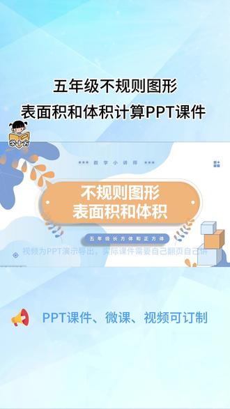 sxy273丨五年级不规则图形表面积和体积计算PPT课件 生活中的数学丨课前小讲堂趣味PPT课件#小学五年级 #五年级数学 #生活中的数学 #PPT #学十方