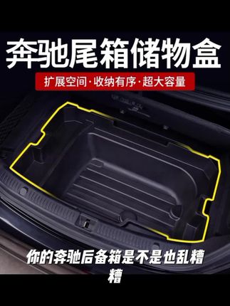 奔驰专用后备箱储物盒E级E300L置物箱GLC收纳C260L车内用品GLBGLE#车载神器 #汽车好物推荐 #强烈推荐 #每日分享 #结实耐用