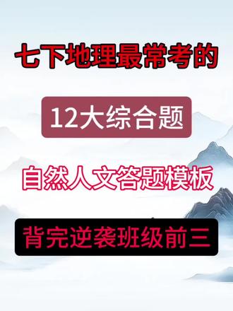 七下地理常考答题模板综合,全部掌握逆袭班级前三
#初中地理 #资料分享 #家长收藏孩子受益 #学习资料 #七年级