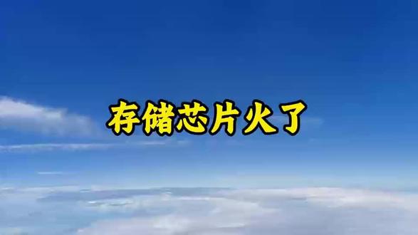存储芯片为何突然暴涨?是短期炒作还是AI驱动的长期拐点?国产厂商能否借势突围?这轮“超级周期”真能持续十年吗?#微廷 #微廷|微投研