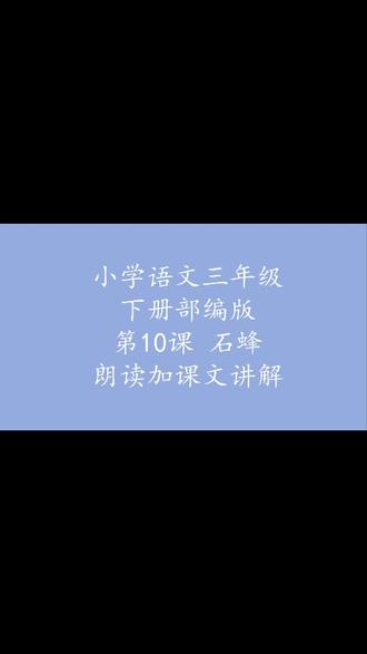 最新版小学语文三年级下册第10课石蜂