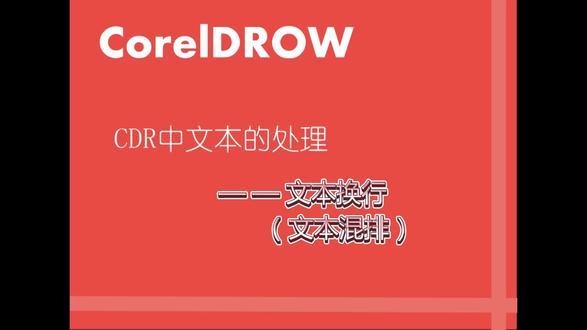 cdr中文本换行(图文混排)的设置
#cdr教程 #平面设计 #广告设计制作 #logo设计 #排版设计