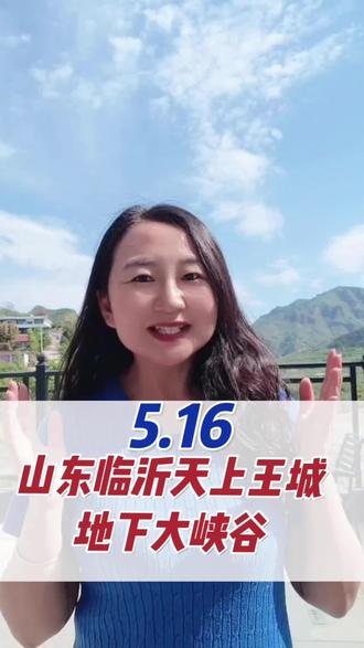 5月16日出发 超超自组团,山东大峡谷.萤虫火,天上王品城质两日,仅需206元#退休旅游#中老年旅游#途牛旅游#天津自组团 #芦汉自组