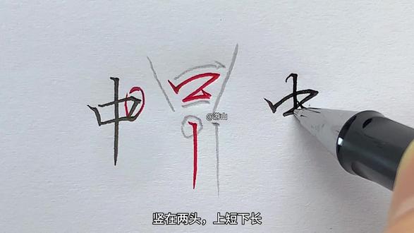 第9集:中 0基础学行书,三十秒学会一个字的行书写法#中字硬笔书法 #中性笔练字