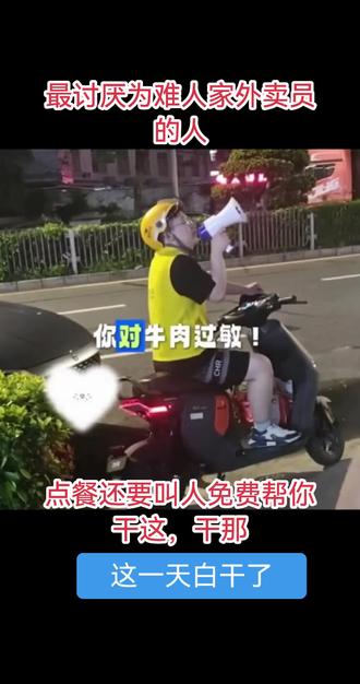 外卖小哥太委屈了,送个外卖还被要求带喷泉豹,人家都听见过这玩 这也太无语了#外卖小哥 #生活碎片 #美女点外卖 #热门话题外卖小哥 #外卖小哥无所不能