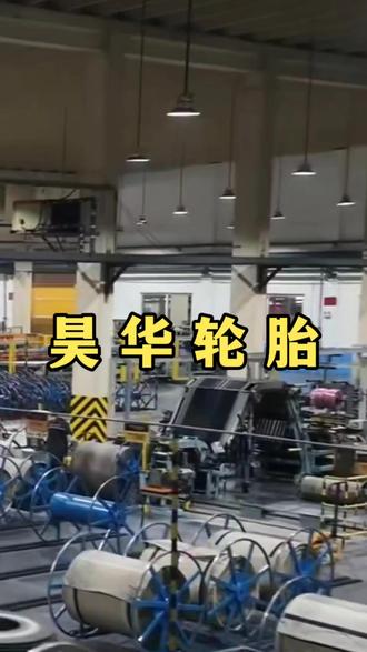 昊华轮胎#轮胎国际视角#孟林聊轮胎#昊华轮胎