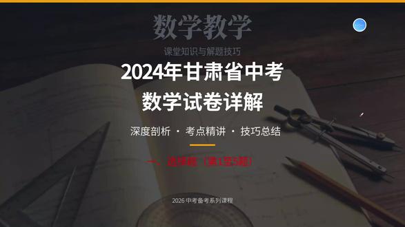 2024年甘肃省中考数学详解1(选择题1至5题) 甘肃省中考数学试卷详解,2024年甘肃省中考数学详解1(选择题1至5题) #甘肃中考 #甘肃中考数学 #岷县教培 #中考数学