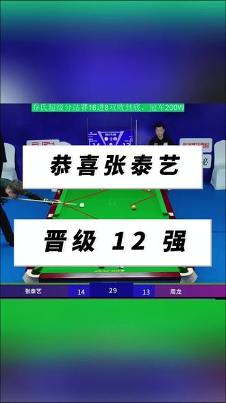 张泰艺塞点强行清台#张泰艺 #台球