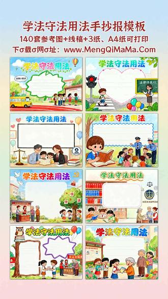 学法守法用法手抄报模板 宝爸宝妈别发愁,孩子的学法守法用法手抄报模板这就备好!不管是一年级、二年级还是三年级的小同学,都能找到简单又漂亮的款式,满是童趣简笔画,搭配黑白线稿特别省心,打印出来让孩子描边涂色,最后填上文字内容就完成啦。横版竖版都有可选,完全适配不同作业要求。到了四年级、五年级、六年级,也有对应的高难度模板,设计精致有层次,既好看又实用。同样是高清黑白线稿,打印方便,孩子可以尽情发挥色彩创意,描边涂色后认真填上文字内容,既能锻炼动手能力,又能在创作中加深对法律的认知,让学法守法变成一件有趣的事。A3纸、A4纸手抄报模板可打印,4K、8K超清手抄报图片无水印!
#学法守法用法 #学法守法用法手抄报 #手抄报 #手抄报模板 #手抄报纸