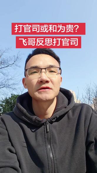 很多人打官司不是个好事