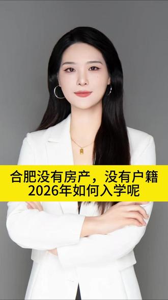 合肥没有房产,没有户籍 2026年如何入学呢 #热点 #合肥升学 #长丰热点