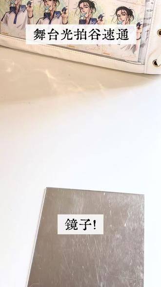 跟诡秘一起来学这个舞台光拍谷教程! 谷子来源@开心一下XBOXONE
#开心一下抽抽乐 #开心一下 #开心一下XBOXONEX #拍谷 #一人之下吧唧