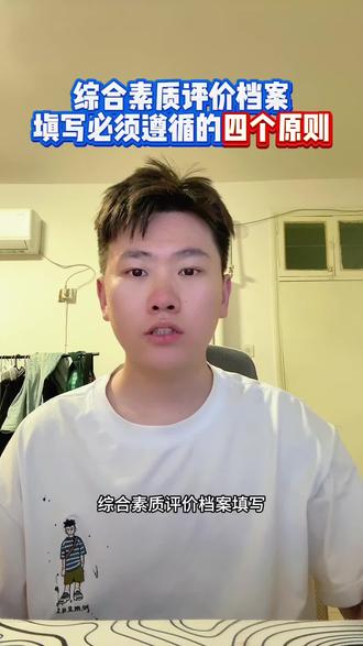综合素质评价填写必须遵循的四个原则#综评#综合评价#综合素质评价#综评面试