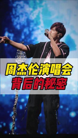 周杰伦演唱会背后的秘密 #演唱会 #周杰伦 #周杰伦2026演唱会 #周杰伦杭州演唱会 #周杰伦南宁演唱会
