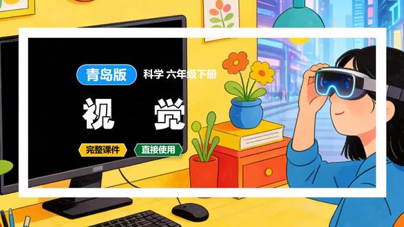 视觉制作小台灯青岛版科学课件六年级下册公开课新教材教案备课 制作小台灯青岛版科学课件六年级下册公开课新教材教案备课 #青岛版 #青岛版科学 #科学公开课 #科学课件 #小学科学 #科学新教材 #科学备课