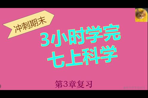 七上科学期末3.3-宇宙速通 期末考试倒计时,冲冲冲~#期末考试倒计时 #浙教版科学 #寒假充电计划 #期末考试周 #科学学科