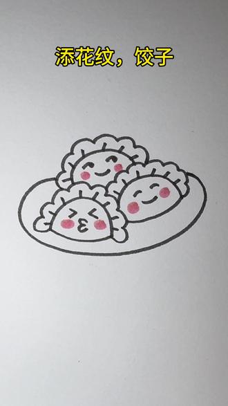 过年大家吃饺子了吗?#简笔画 #画画教程 #学画画#亲子互动