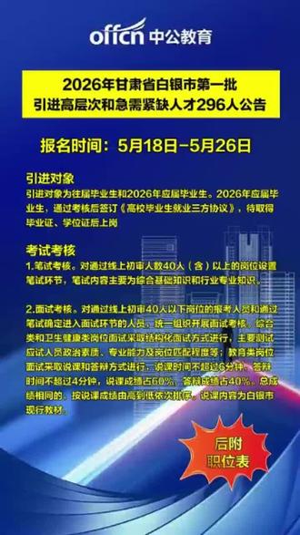 2026年甘肃省白银市人才引进296人 报名时间:2026年5月18日上午8:30至5月26日下午18:00
#事业编 #事业单位 #人才引进 #考公考编