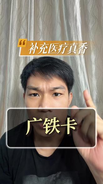 广铁卡真香 很多广铁职工,一直都把补充医疗,当成普通简单的二次报销。
但它从来不是市面千篇一律的商业保险,是广州局集团,专为铁路职工量身定制的专属医疗保障。
全员覆盖,在职、退休职工统一享有,全程单位全额缴纳,个人无需花一分钱。
医保结算过后,住院、慢病合规自付部分,享受高额二次补助,大病重病层层兜底。
专属补医卡定点一站式同步结算,不用提前垫资,不用收集票据来回跑腿。
看得见的就医便利,看不见的终身兜底,
这独一份的专属福利,才是广铁人稳稳的安心与底气。
#广铁专属补充医疗
#广铁职工硬核福利
#广铁补医卡直付
#铁路职工医疗兜底
#广铁社保冷知识