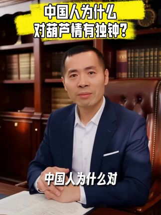 中国人为什么对葫芦情有独钟?#涨知识 #强烈推荐 #葫芦福禄