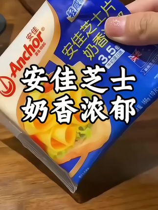 安佳大牌子芝士片,吃起来安心,用起来放心,平时在家给孩子做美食,高钙高蛋白,非常好用#芝士 #芝士面包 #芝士就是力量 #芝士片