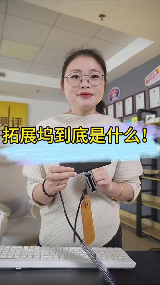 拓展坞到底是什么!#拓展坞 #扩展坞 #hub