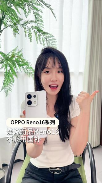 谁说新品OPPO Reno16不能用国补~ #opporeno16 #opporeno16pro #抖音商城超级品牌日 #OPPO618