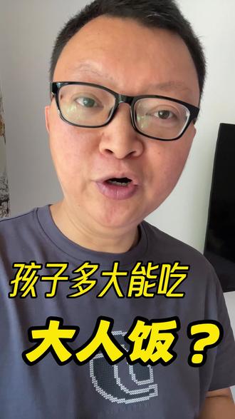 孩子多大能吃大人饭?#孩子多大能吃大人饭
#宝宝餐桌习惯培养
#儿童科学喂养指南
#幼儿饮食过渡科普
#新手爸妈喂养攻略