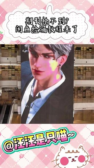 恋与深空秦彻芭莎期刊抢不到?闲鱼捡漏教程来了~ #321上闲鱼开拍 #闲鱼 #321上闲鱼抽金条