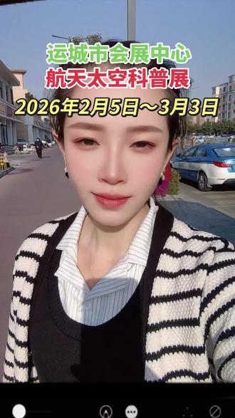 2026山西(运城)航天太空科普展,带孩子去感受太空的奥秘,现场上百件武器装备#2026#航天太空科普展#运城会展中心 #春节带孩子