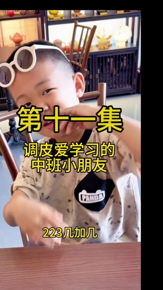 #创作者中心 #创作灵感 #上热搜 #爱数学爱学习 #人类幼崽 @子衿小宝贝 第十一集,中班小朋友特别喜欢数字