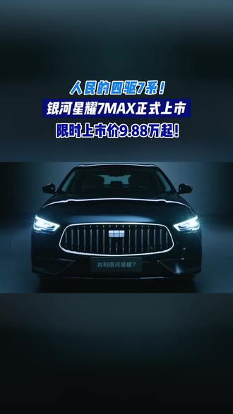 真·豪华平权来了!全系四驱、100个豪华细节、9.88万起,星耀7 MAX越级满配#吉利银河星耀7MAX #15万内2L四驱豪华电混轿车