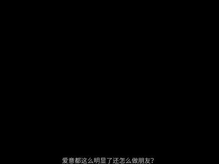 爱意都这么明显了还怎么做朋友?#情感 #情感共鸣 #文案 #遗憾