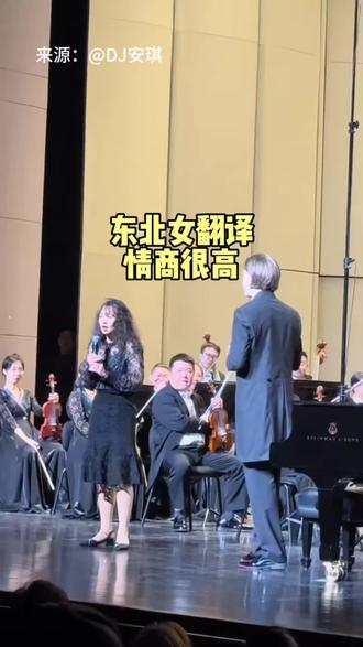 这个东北女翻译接地气情商又高,值得我们学习#辽宁交响乐团#东北话#俄语 #翻译#接地气