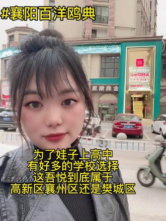 到底吾悦是属于高新区襄洲区还是樊城区 ,襄阳的朋友们谁知道,评论区说说#襄阳 #同城发现