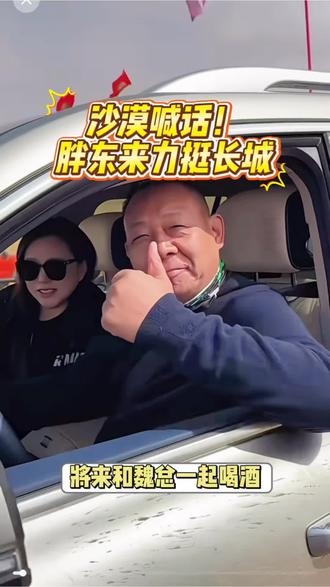 沙漠喊话!胖东来力挺长城,胖东来直言:长城有需,我们义无反顾!#限时93900元起抢哈弗H6L #魏建军回应于东来见面邀请 #长城汽车 #胖东来