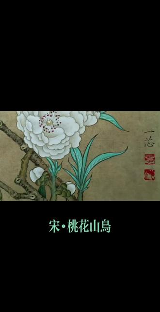 宋•桃花山鸟#纯手绘 #工笔花鸟#国画花鸟