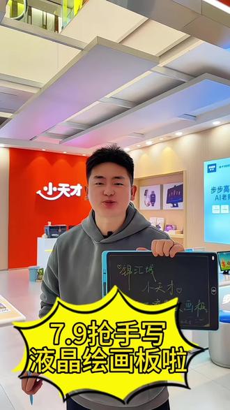 7.9抢手写液晶绘画板啦#小天才电话手表 #绘画板 #好物推荐🔥 #人气爆棚