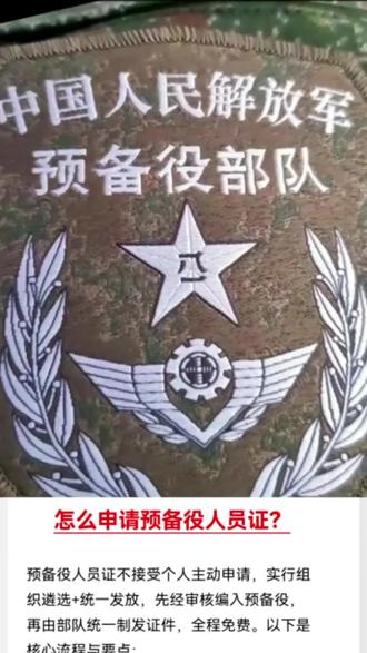 老军探营之——回答战友关注的话题:怎样申请预备役人员证? #老军 #探营 #预备役 #预备役人员证 #退役军人