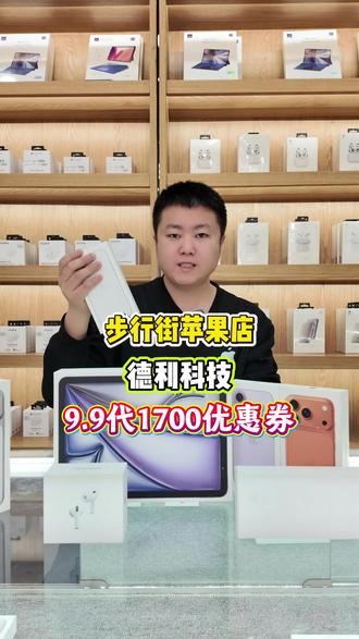 9.9抵1700优惠券还不赶紧囤 #同城 #3C数码 #苹果手机