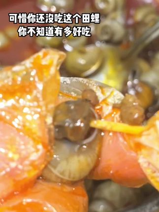 超级好吃新鲜有嚼劲无沙#强烈推荐 #香辣田螺 #分享美食分享快乐 #快来一起尝个鲜 #味道好极啦