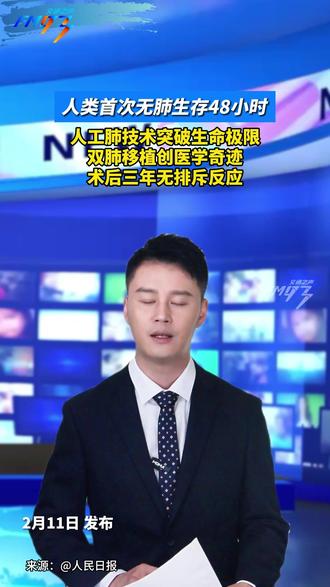 人类首次无肺生存48小时,人工肺技术突破生命极限,双肺移植创医学奇迹,术后三年无排斥反应。#人工肺 #无肺生存