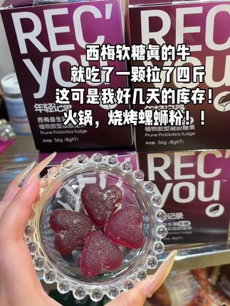 真的不是智商税太牛了#西梅益生菌软糖#强烈推荐