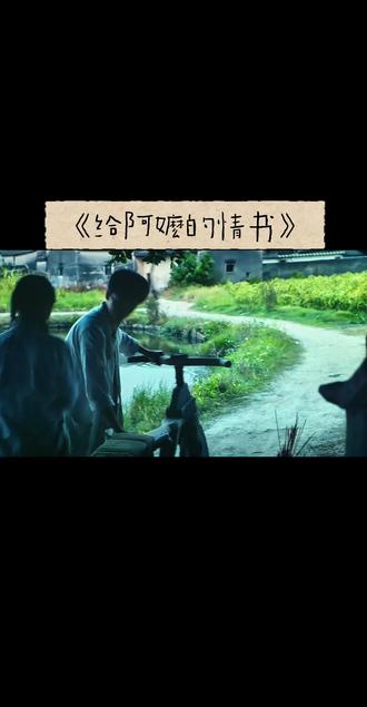 《给阿嬷的情书》电影 随笔 随便写点吧 看了之后后劲很大,一细细品味就莫名难受,本来我上周就想看了,就很好奇为何它会爆火
2026.5.24日我一个人去看了这部电影,听网上说看这部电影一定要带纸巾,可当我坐在位置上时才发现我忘记带了,我心想,没事,不就是一部电影吗,不至于哭的非需要纸巾不可吧,也有可能我不会哭?真有网上这么夸张吗?
我就这样满心期待地坐在座位上等待着电影开场。刚开始的时候我还没进入状态,没太看得懂,当电影开始揭幕男主郑木生1960年就去世的时候,我才真正开始有点情绪波动,隐隐感受到了一点悲伤。1978年的来信,是阿嬷最后一次收到信,她不打算回了,从此与其断了联系。只因为送信员把信摔河里了,捞上来的只有一张男主和谢南枝和孩子们的大合照的时候,男主被叶淑柔误会了40年,可是郑木生那纯粹的爱却定格在了1960年。1960年后的爱是谢南枝给的,因为她永远不会忘记,不会忘记郑木生这个朋友,不会忘记他对他妻子叶淑柔(阿嫲)的爱,他为了正义牺牲了,而她决定替他继续爱着叶淑柔(阿嫲)……最后一幕,误会解开了,她到曼谷来见了那个代替他爱着她的“女孩”,可她都快不记得她了,可她其实一直记得她,牵挂她,她可能以为她不回信是因为她欺骗了她……呜呜,影片结尾那一张张书信,让我了解到了一段历史,此时的心情已经很复杂了:有对那纯粹深情(友情、爱情、亲情…)的感动,有对历史的敬意,有对如今时代的感慨……
看这部电影的过程中,我真的忍不住哭了:那些孩子学习中文、男主郑木生辛苦攒下的钱(只为了想回家、寄给妻子叶淑柔(阿嫲))却被一把火烧了、男主郑木生在监狱里听谢南枝念妻子叶淑柔(阿嫲)的信、谢南枝为男主读一封封妻子的回信他那幸福的笑容、男主去世、谢南枝把妻子叶淑柔(阿嫲)的信读给去世的男主郑木生听、谢南枝烧掉了讣告信、谢南枝替已经去世的男主继续写信、叶淑柔(阿嫲)的误会、谢南枝再也没收到叶淑柔(阿嫲)来信但她依然一直坚持写了一封又一封……远不止这些……泪止不住的流,手也不停地抹眼泪,没有声音,直到我模糊的视线出现了两张纸,是旁边小姐姐暖心地递给我的,我连连道谢。直到电影散场,我的眼睛已经微肿了,可能我说出来大家会觉得很夸张,可我就是想到了很多,不只是为了这个电影而落泪,又或有些瞬间触动了内心最柔软的一些东西,说不清,还是很难过……😭😭#给阿嬷的情书电影 #郑木生 #谢南枝 #叶淑柔 #记录