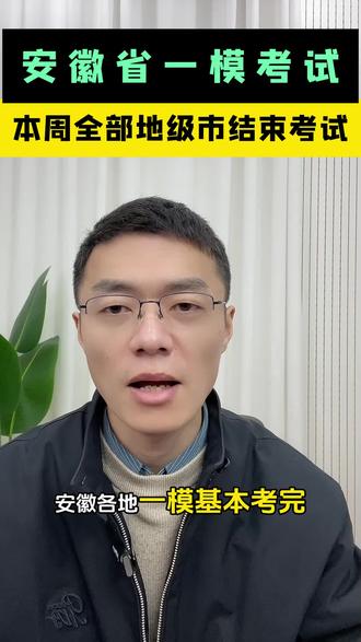 安徽省一模考试部分城市已考完,其他城市本周全部考完 #安徽升学规划#安徽高校#宣美升学#安徽一模 #安徽一模合格线