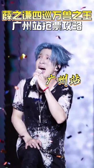薛之谦四巡万兽之王广州站,保姆级抢票攻略来了!
#薛之谦 #薛之谦演唱会 #万兽之王 #神级live现场